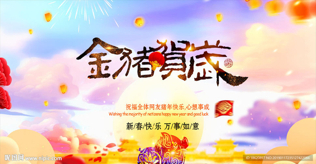 2019金猪贺岁