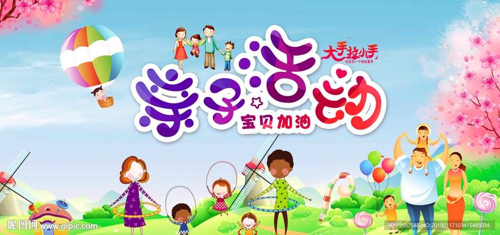 亲子活动