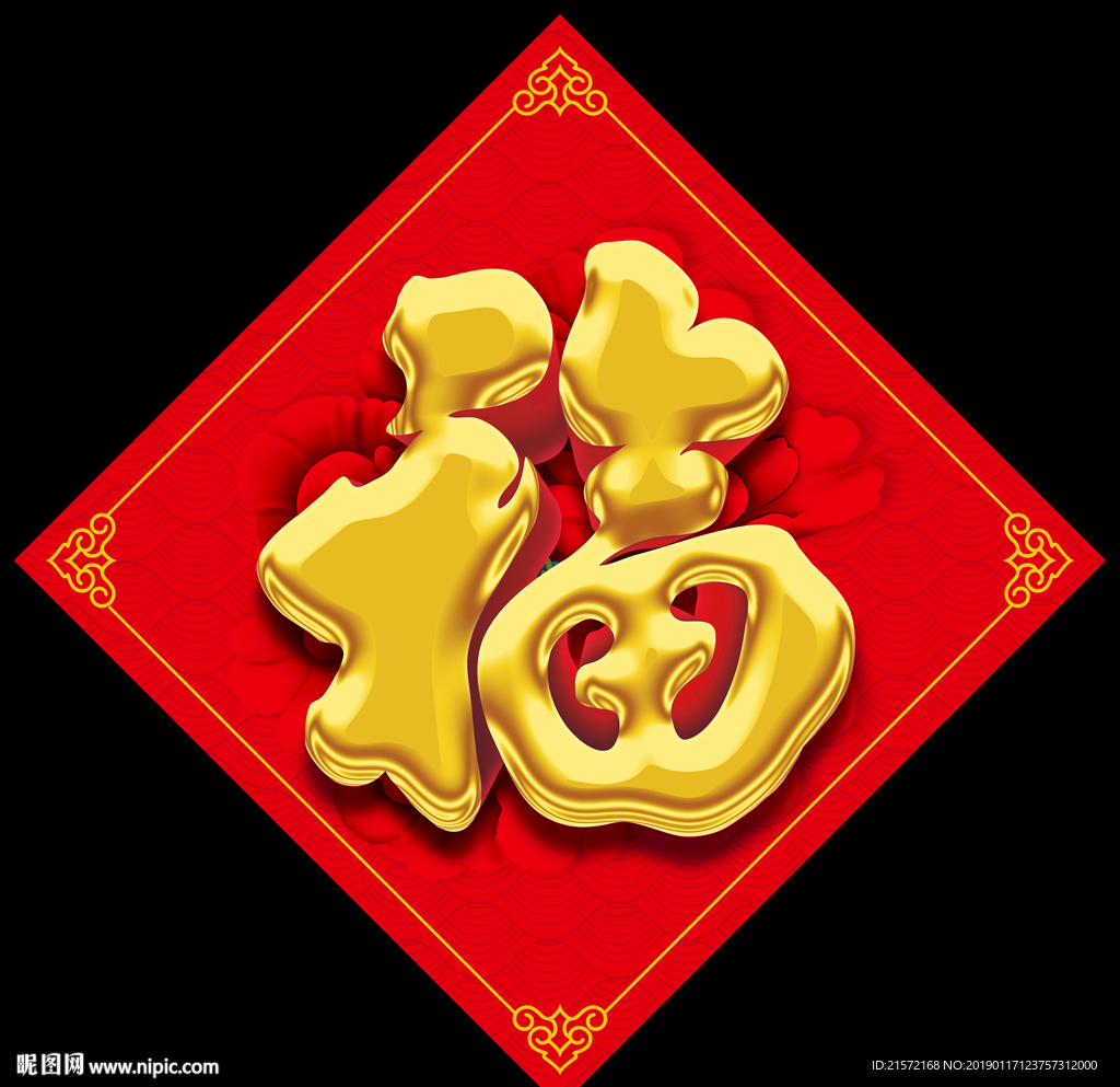 福字