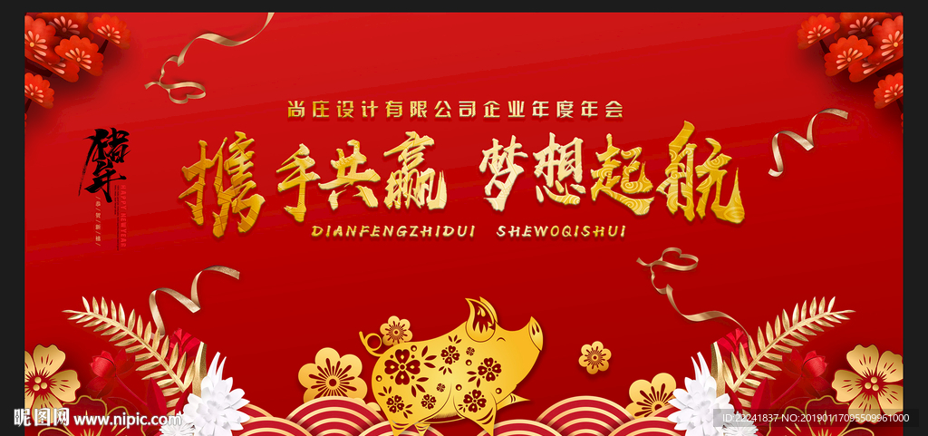 猪年舞台背景展板