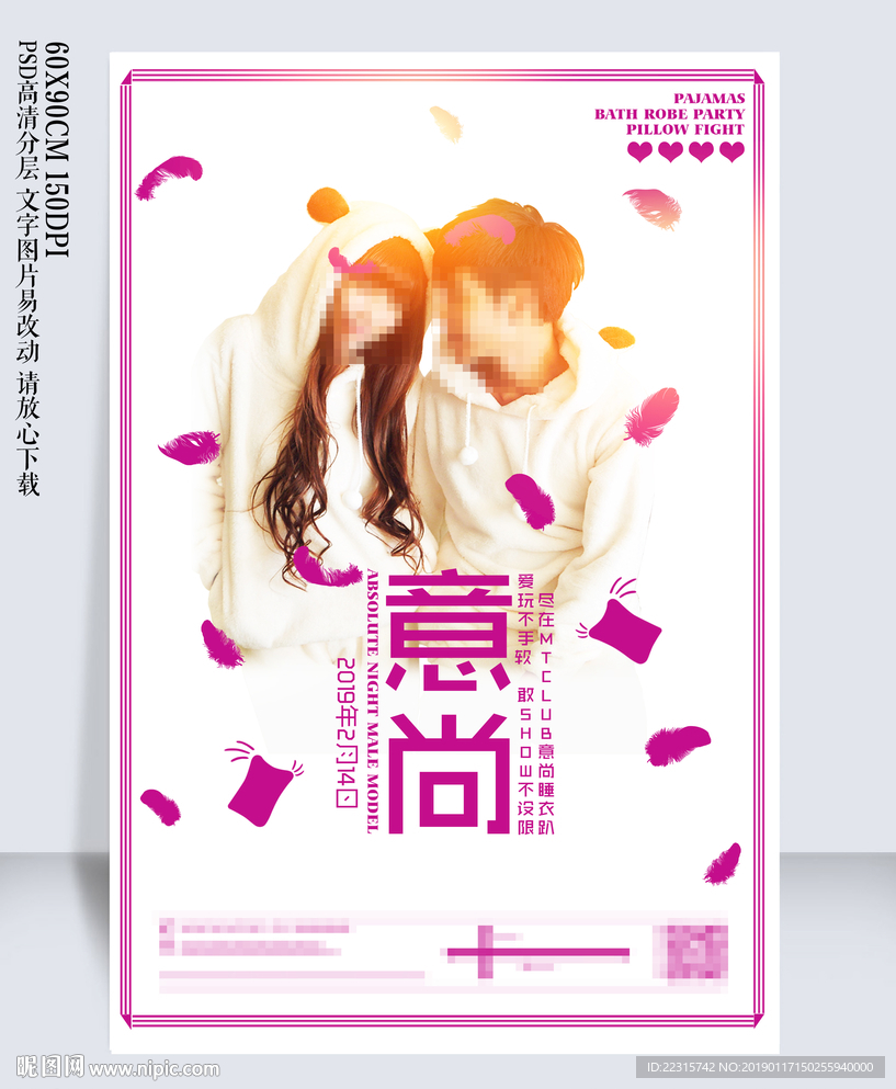 时尚酒吧情人节睡衣派对海报