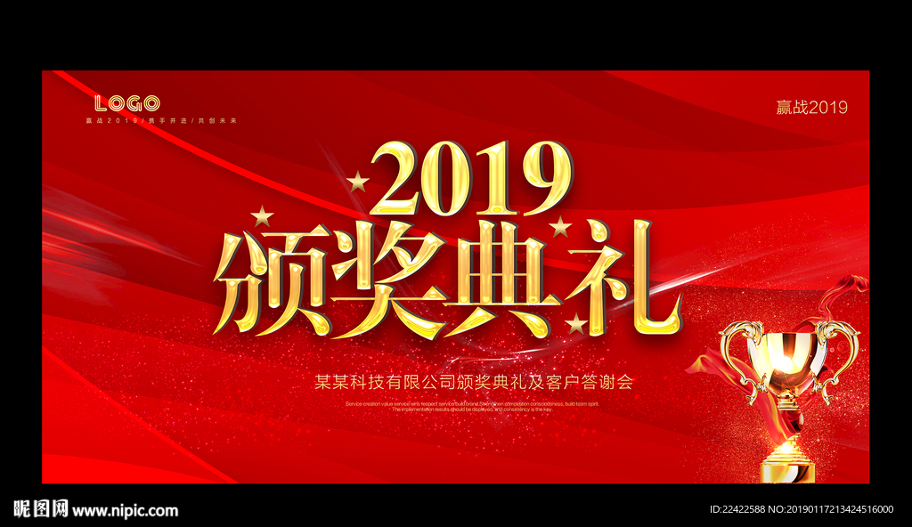 2019企业年会颁奖典展板