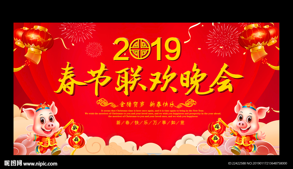 2019猪年春节联欢晚会展板