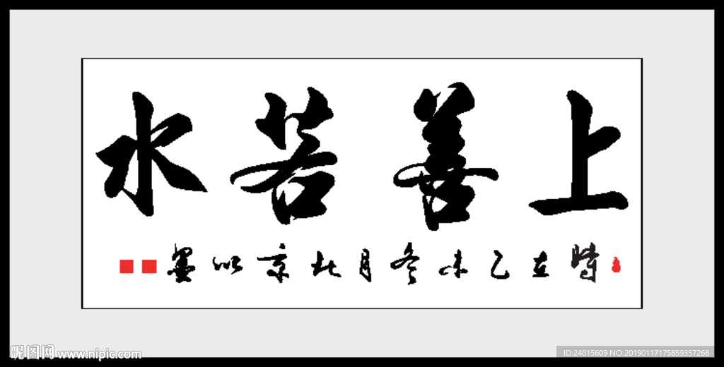 上善若水