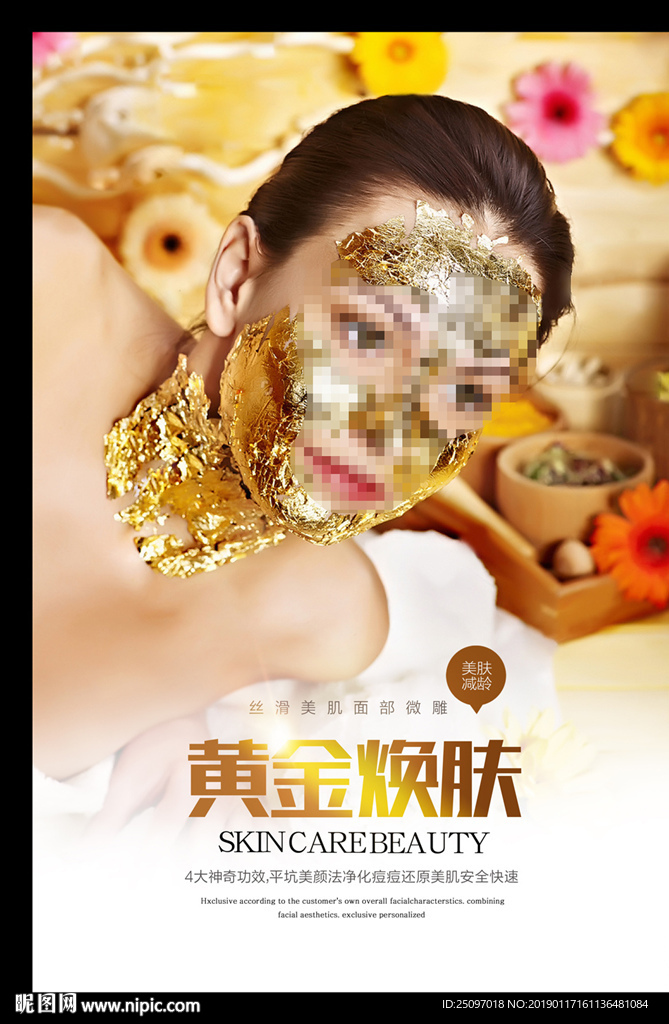 黄金焕肤