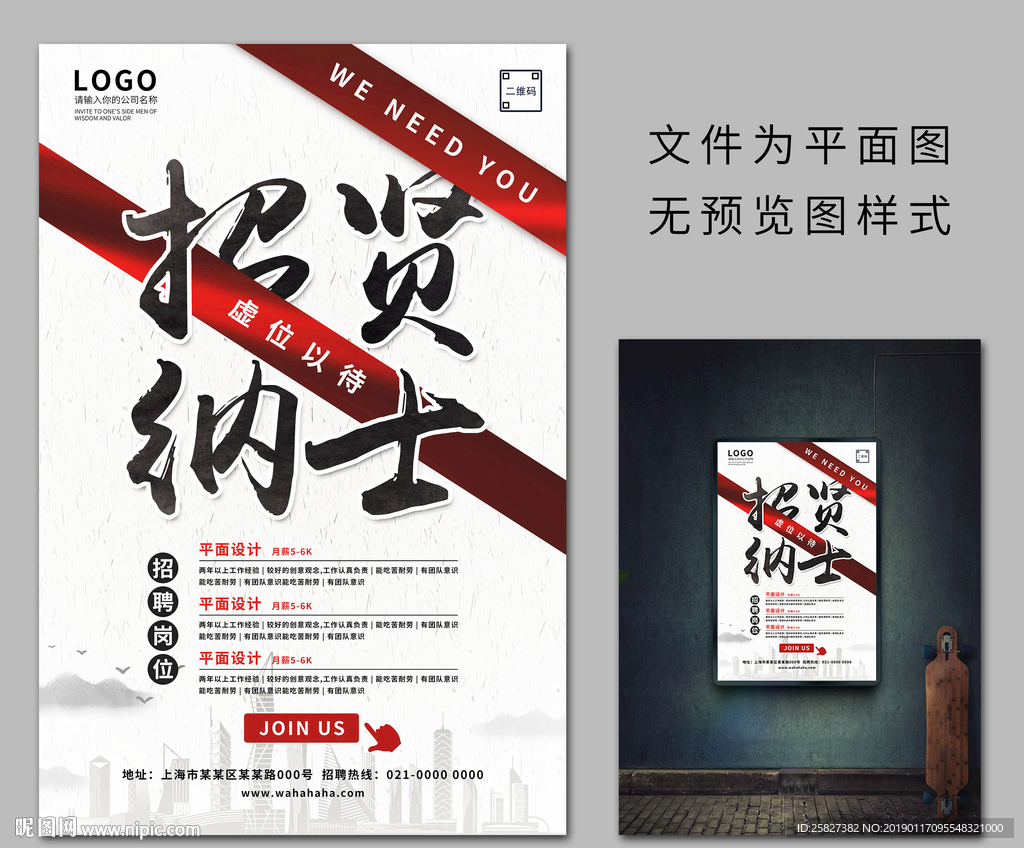 创意招贤纳士招聘海报