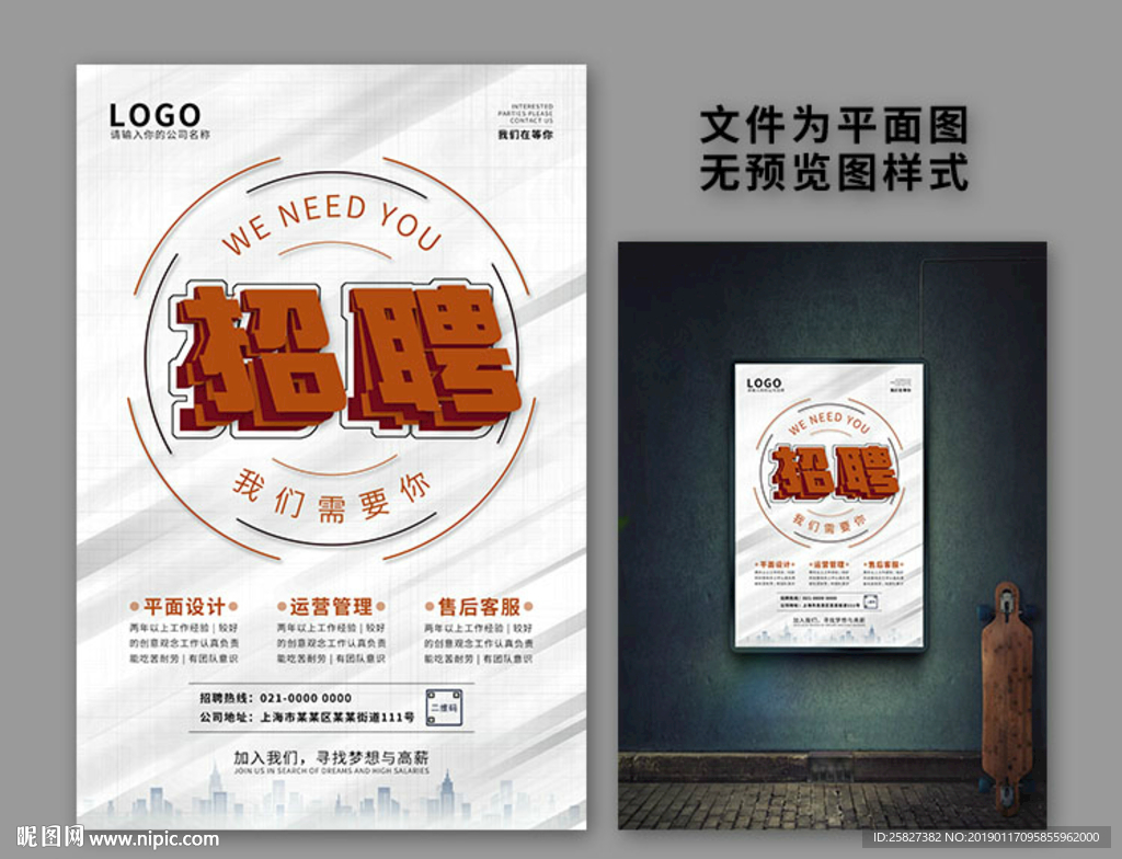 白色简约招聘海报