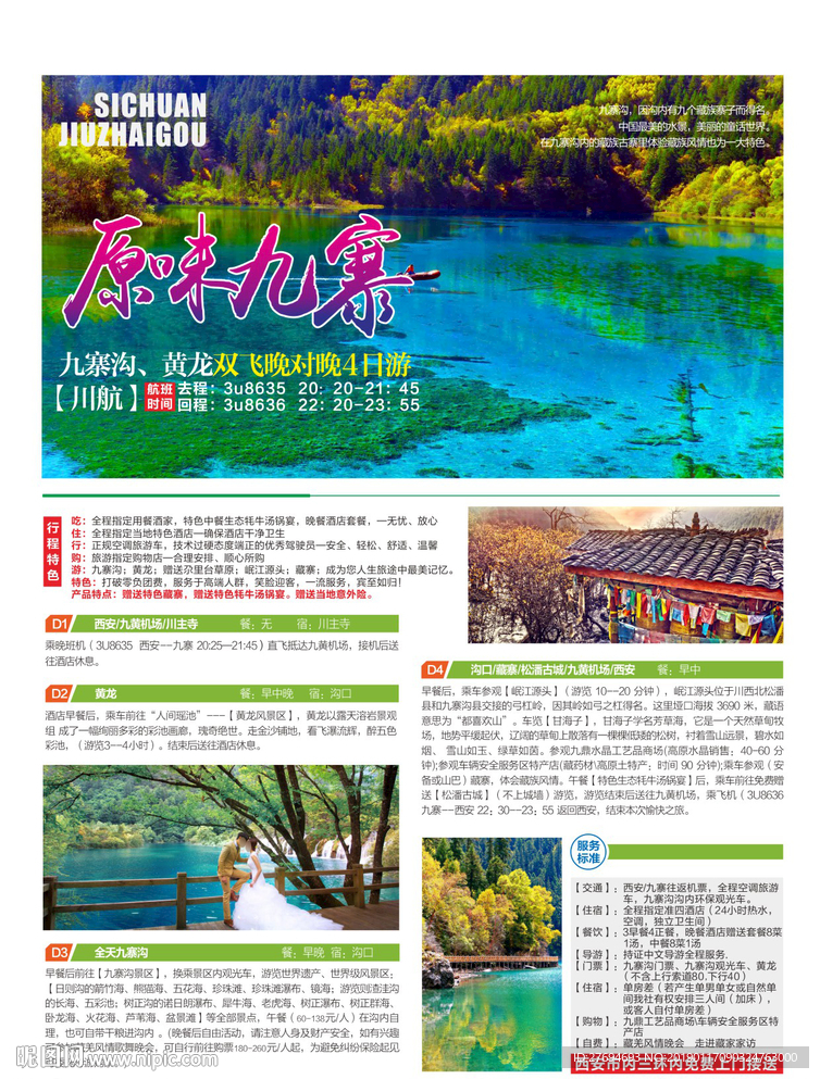 九寨彩页