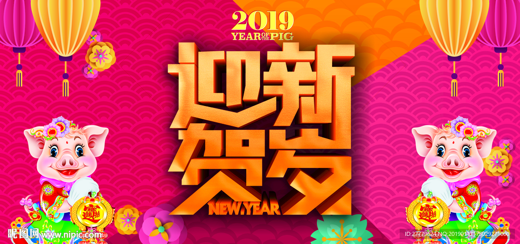 迎新贺岁