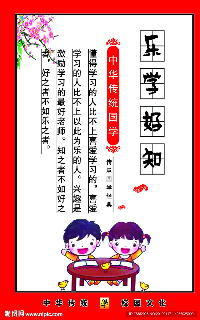 校园文化 乐爱好知