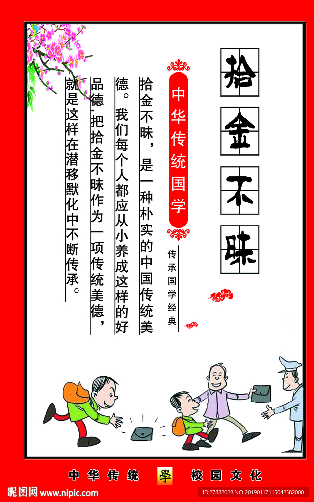 校园文化 拾金不昧