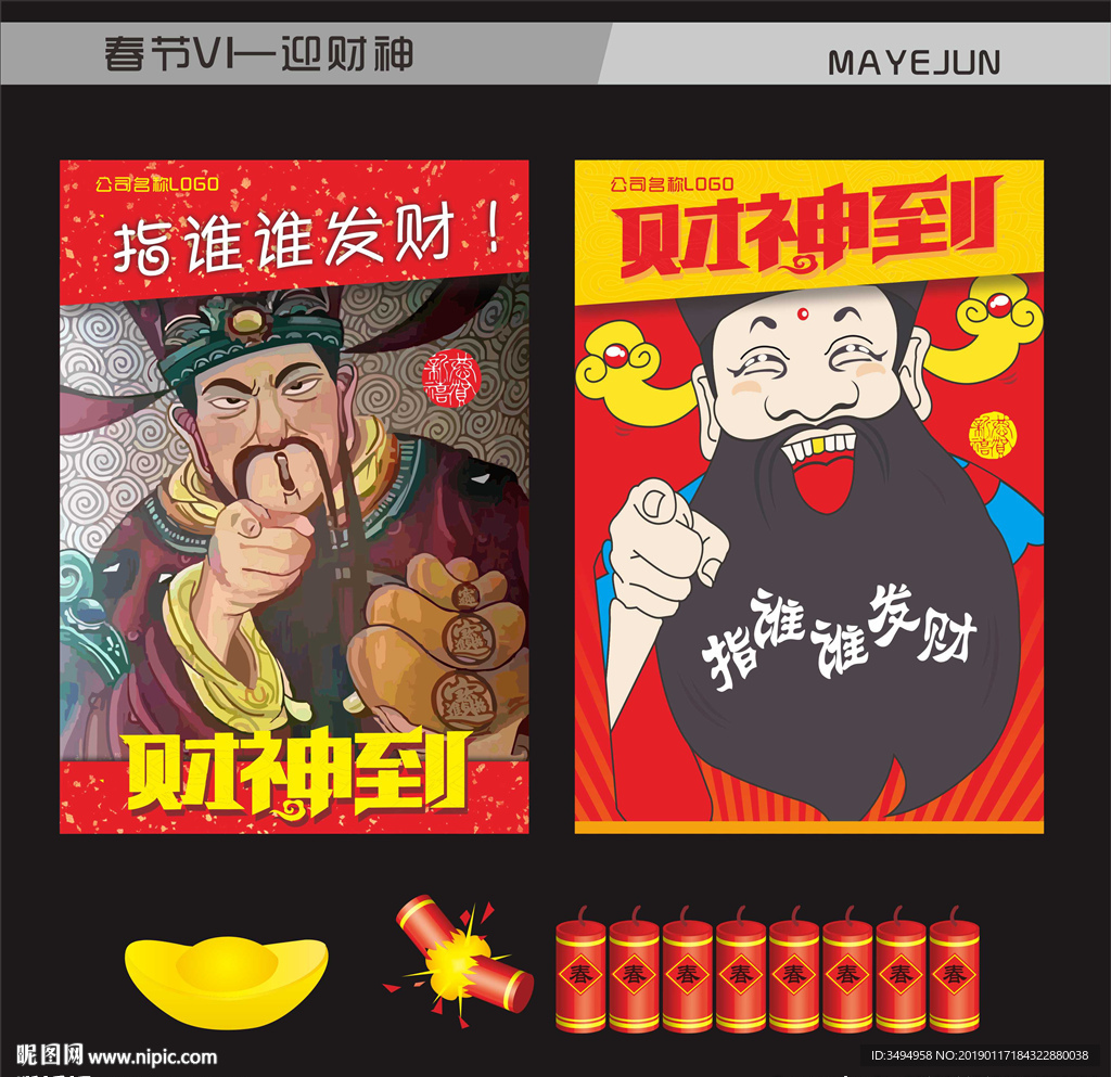 接财神
