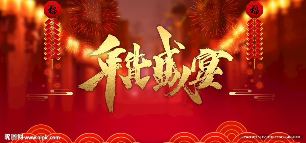 年货盛宴