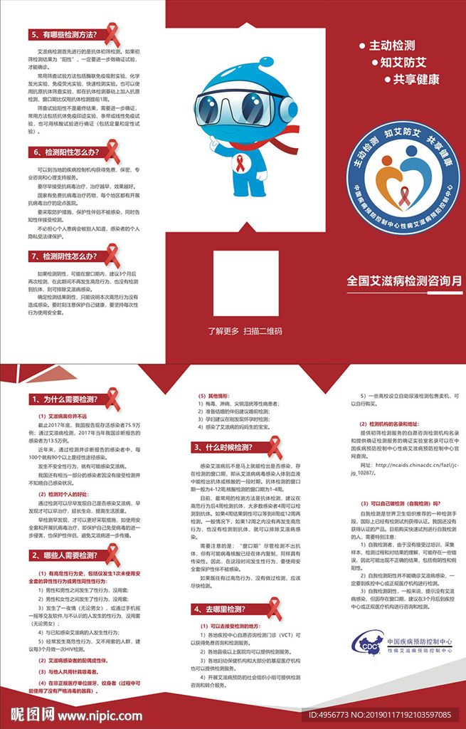 全国艾滋病检测咨询月三折页