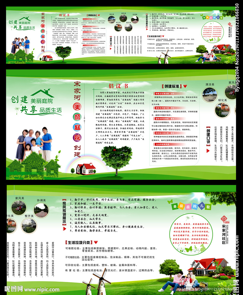 创建美丽庭院