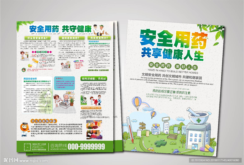 安全用药宣传彩页设计 DM单