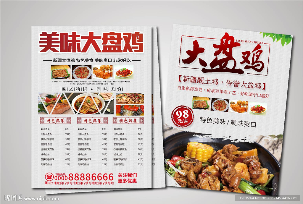 美味大盘鸡宣传彩页模板