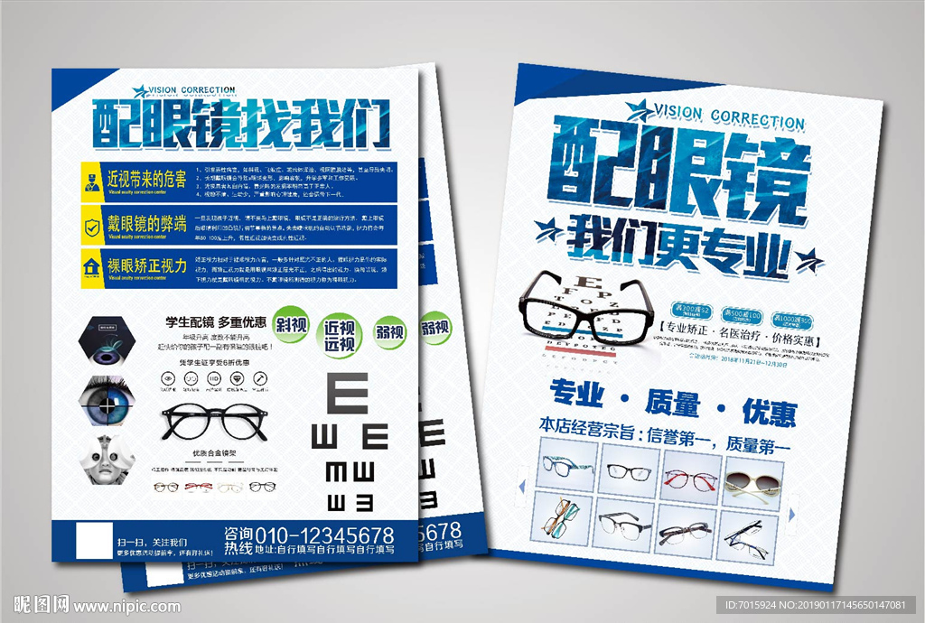 配眼镜我们更专业彩页设计