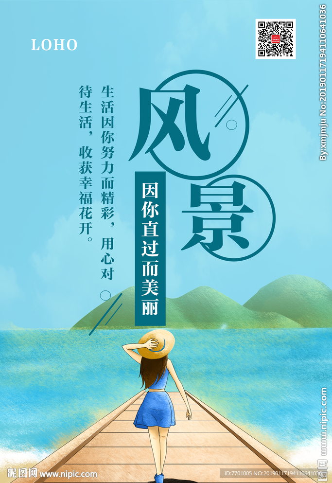 风景励志海报