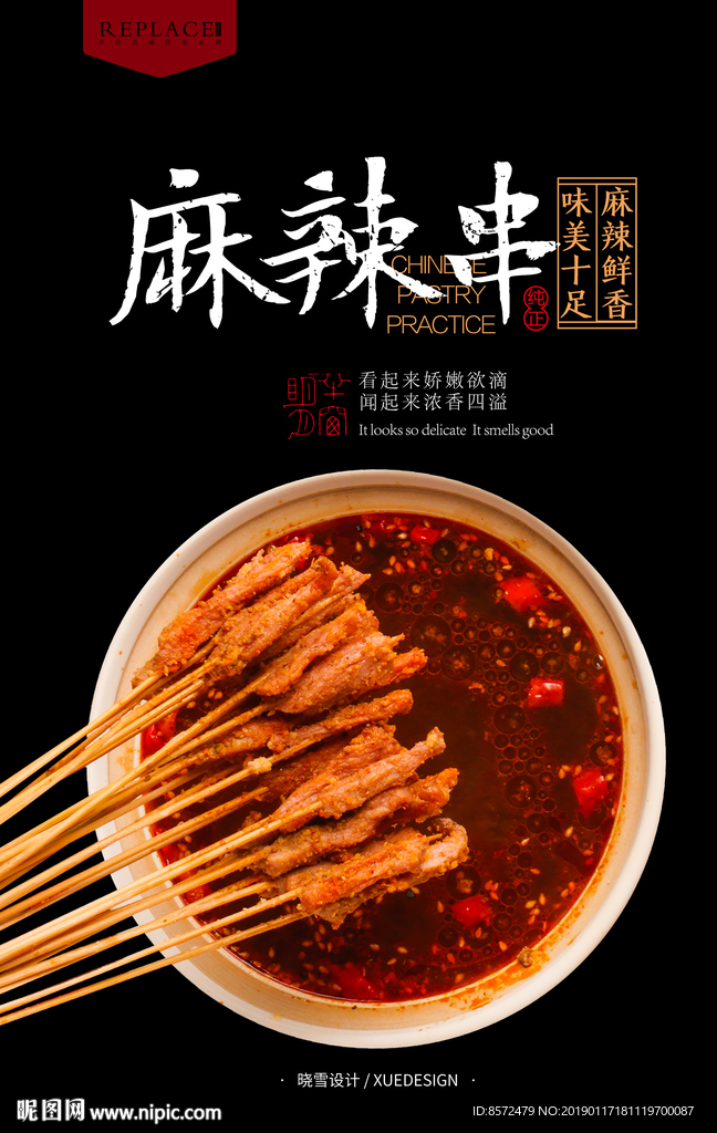香辣串
