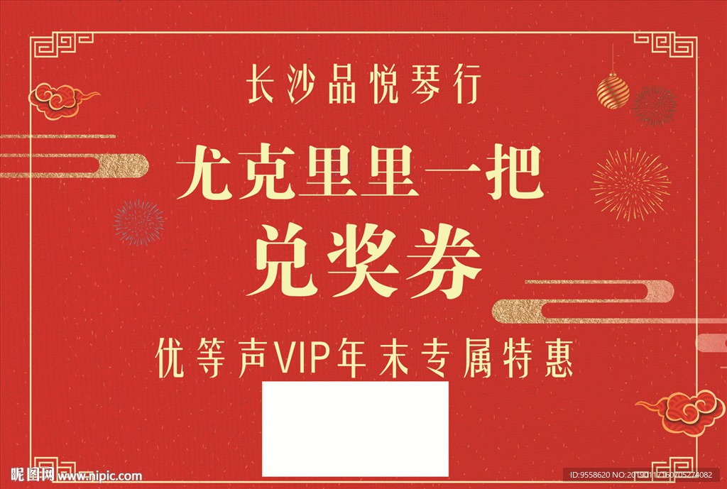 兑奖券