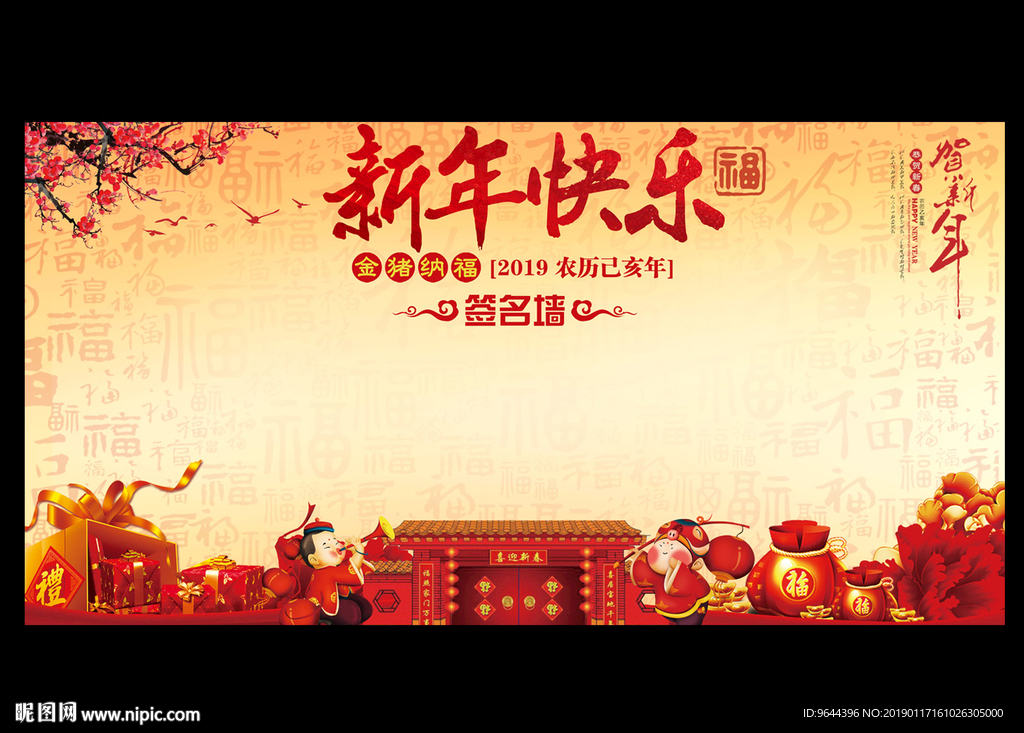 新年快乐签名墙