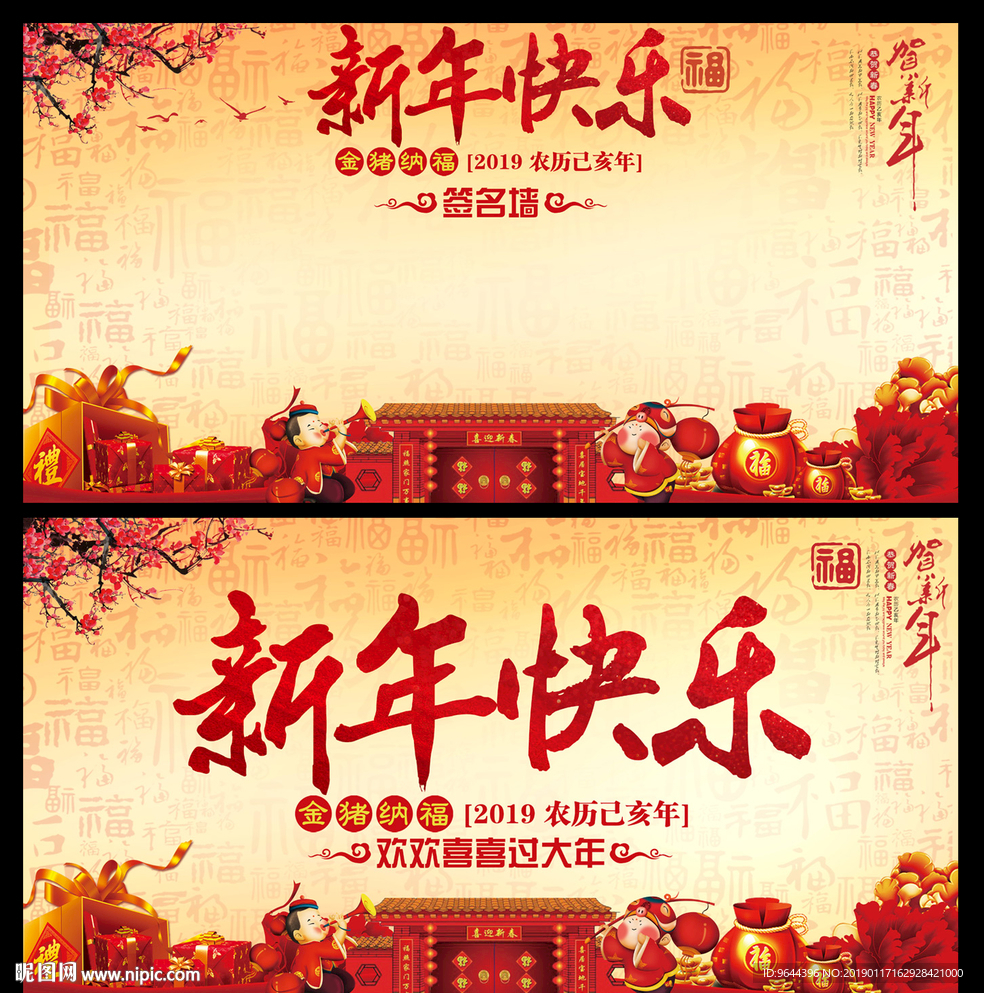 新年快乐展板及签名墙