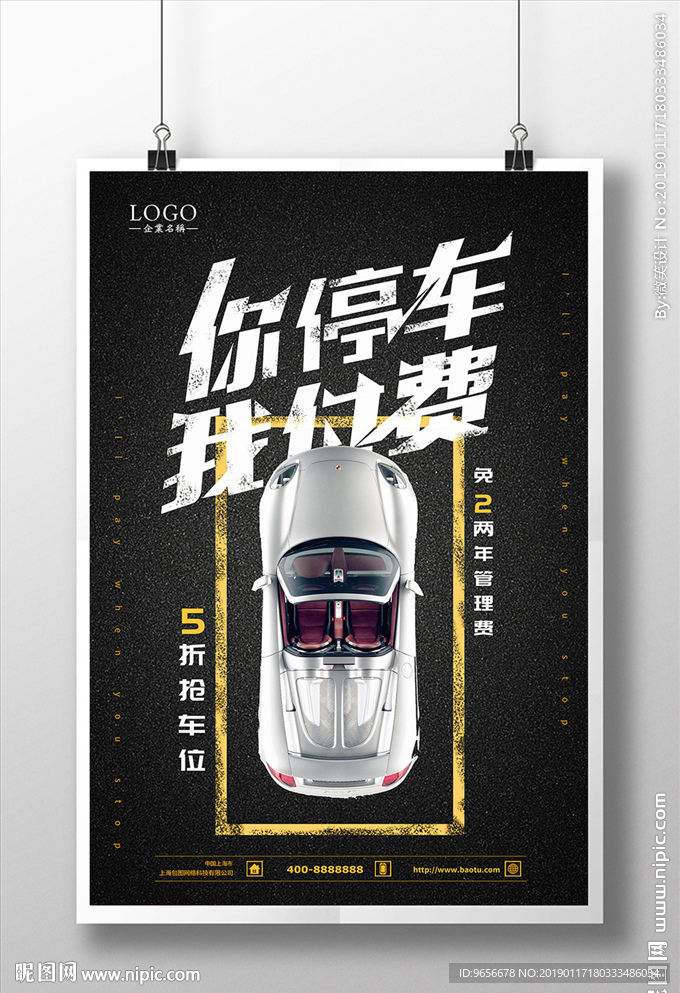 大气户外房地产创意抢车位车库海