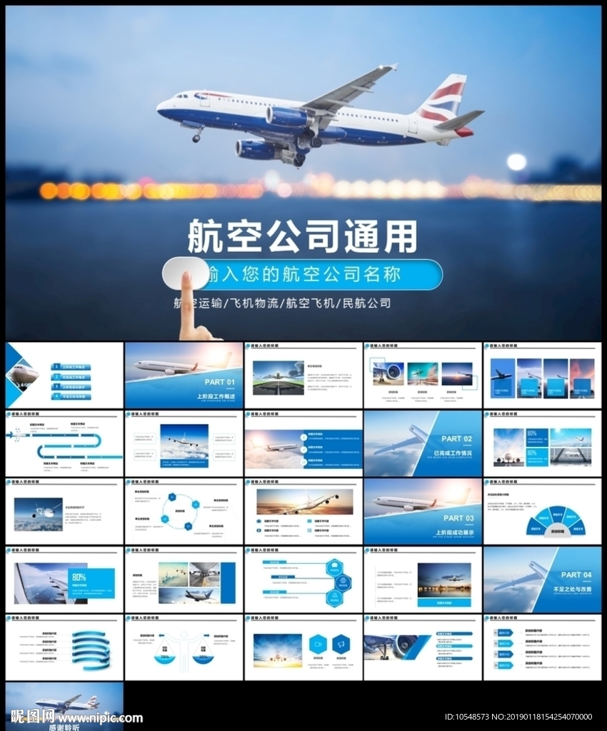 国际航空公司航空物流运输ppt