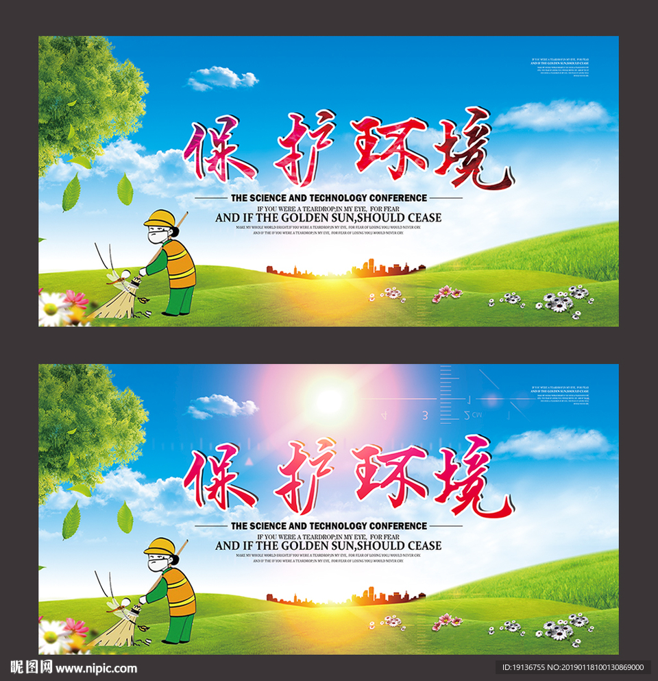 环保