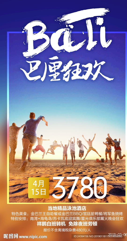 巴厘狂欢