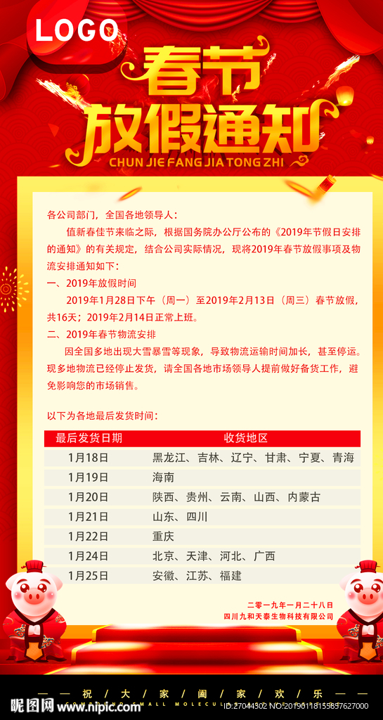 春节放假通知