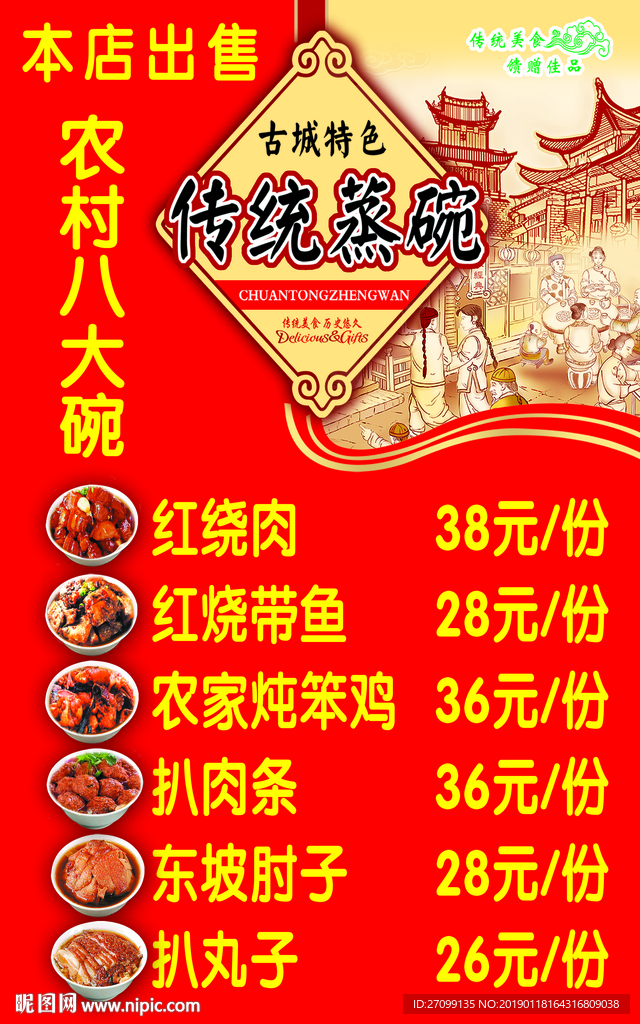 农村八大碗