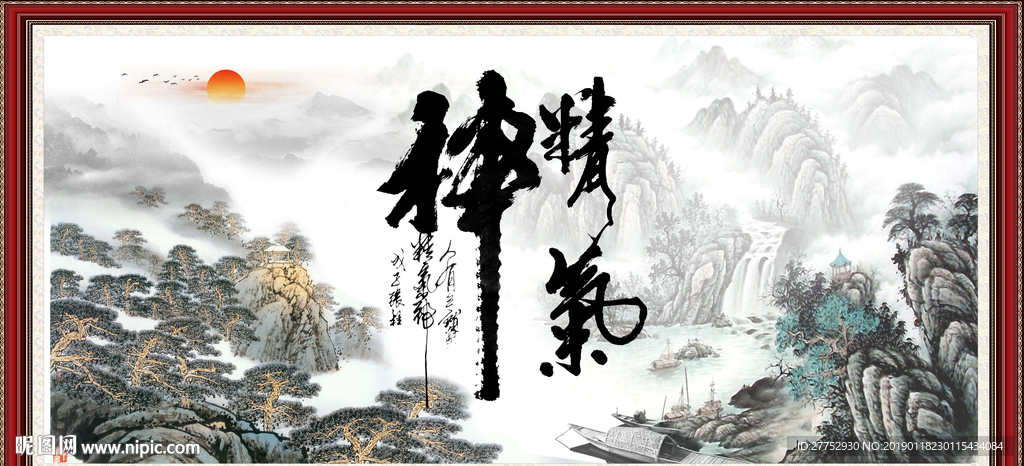 精气神