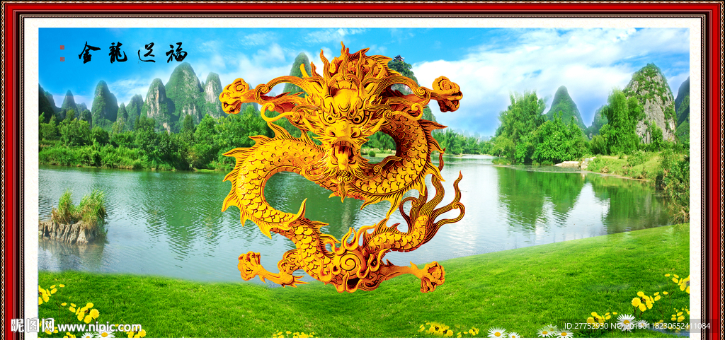 金龙送福