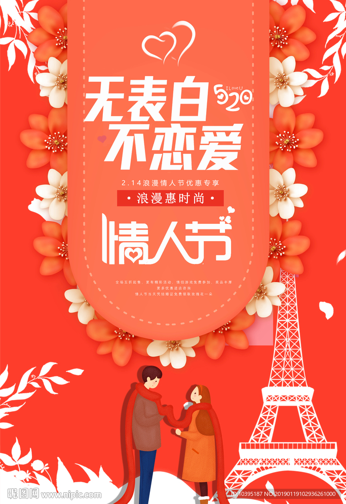 珊瑚橙浪漫214情人节海报设计