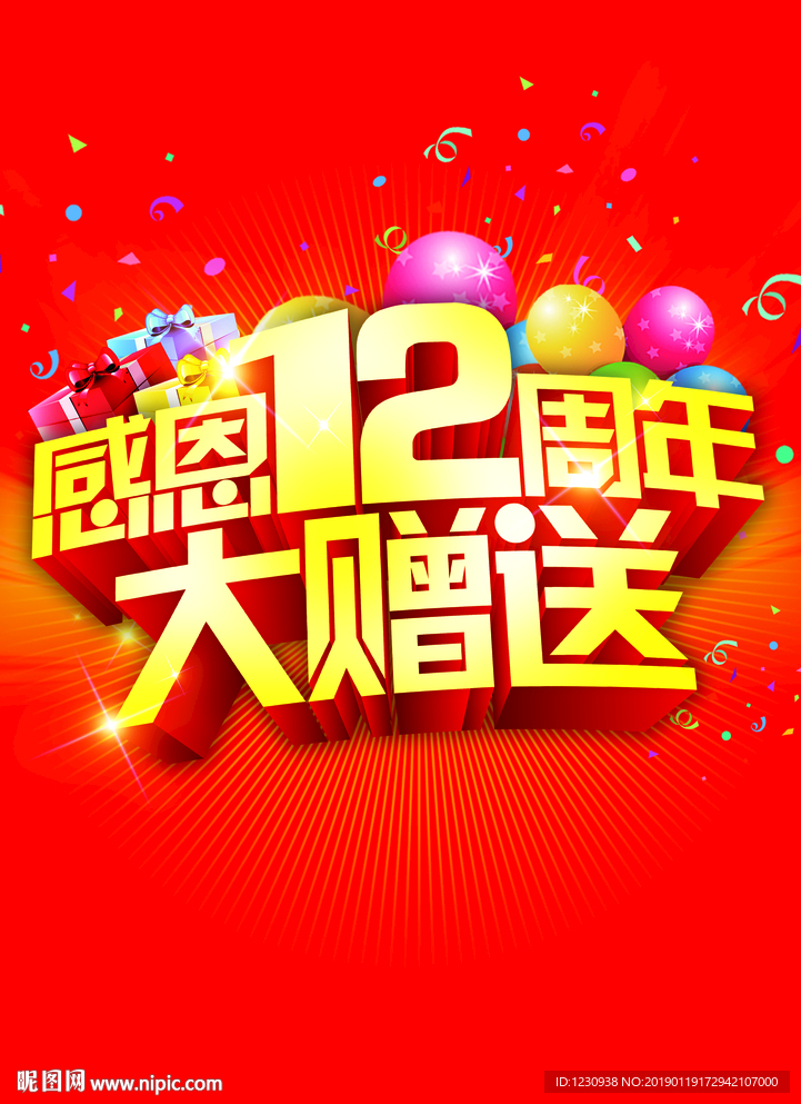 感恩12周年