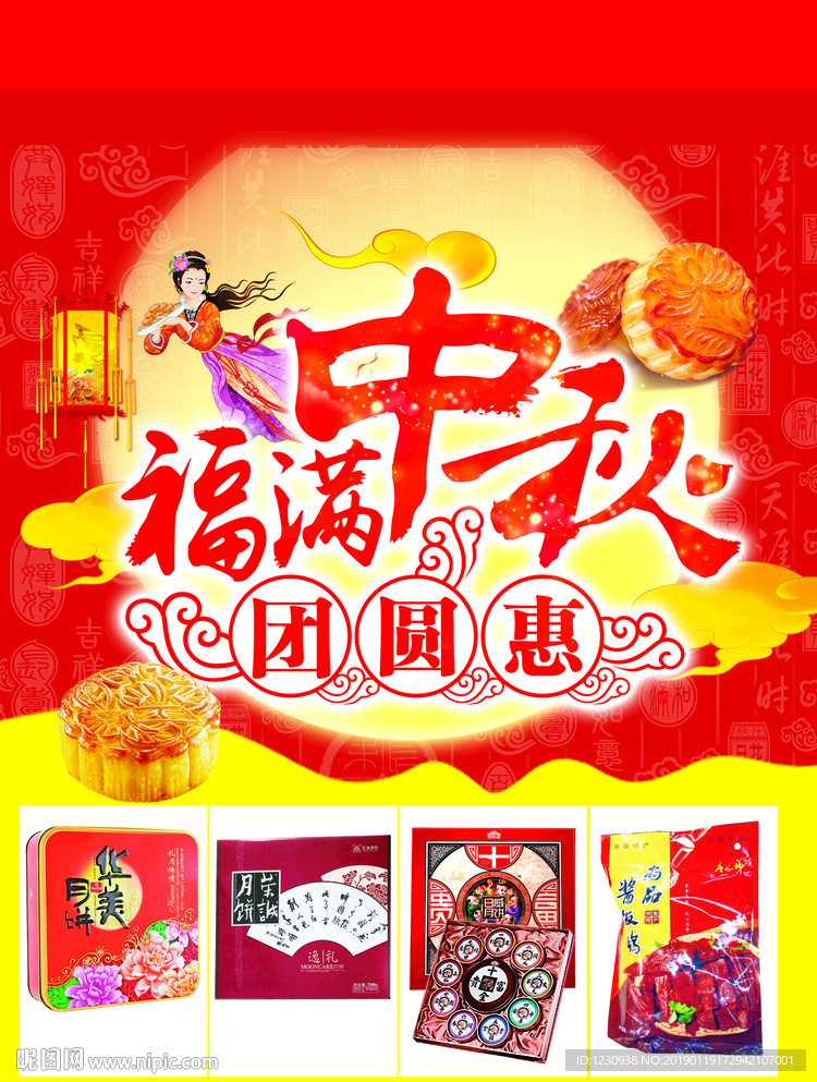 福满中秋团圆惠