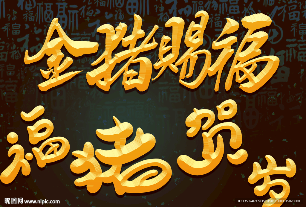 猪年文字