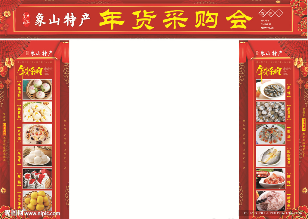 年货采购会