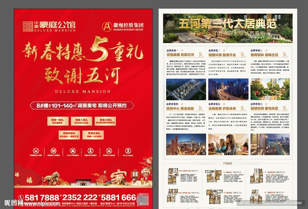 新春5重礼海报  地产广告