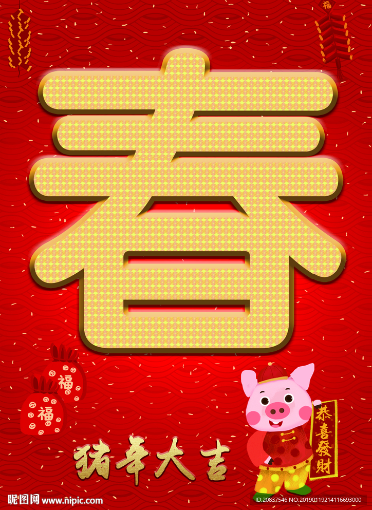 猪年