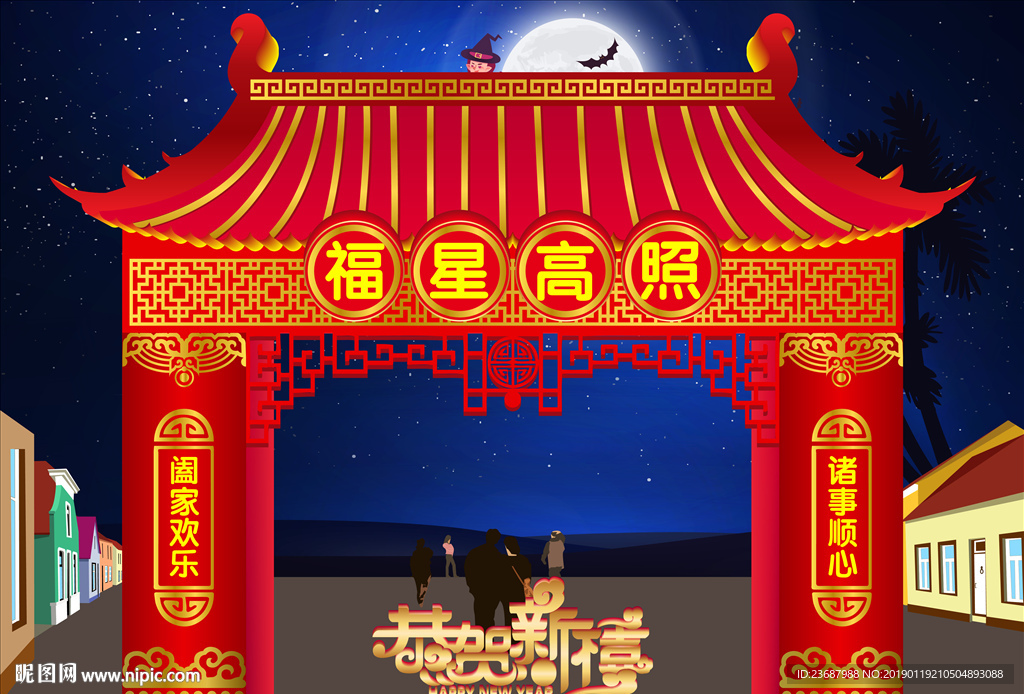 福星高照门楼