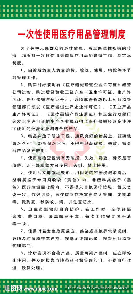 一次性使用医疗用品管理制度