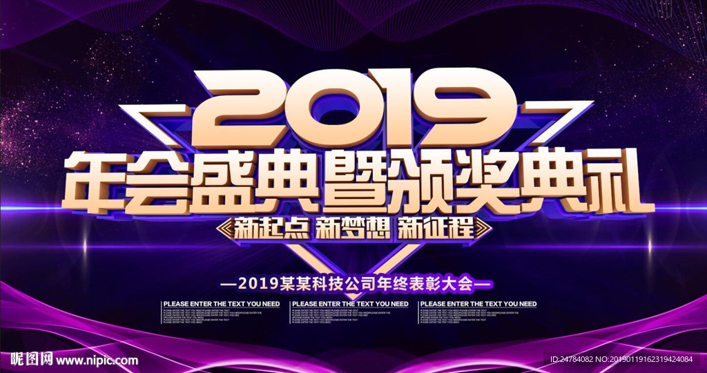 2019年年会盛典展板