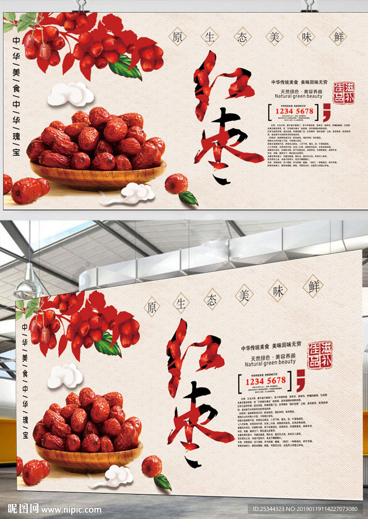 红枣