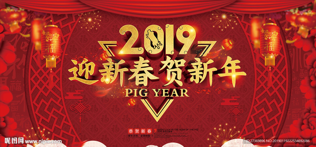 迎新春贺新年