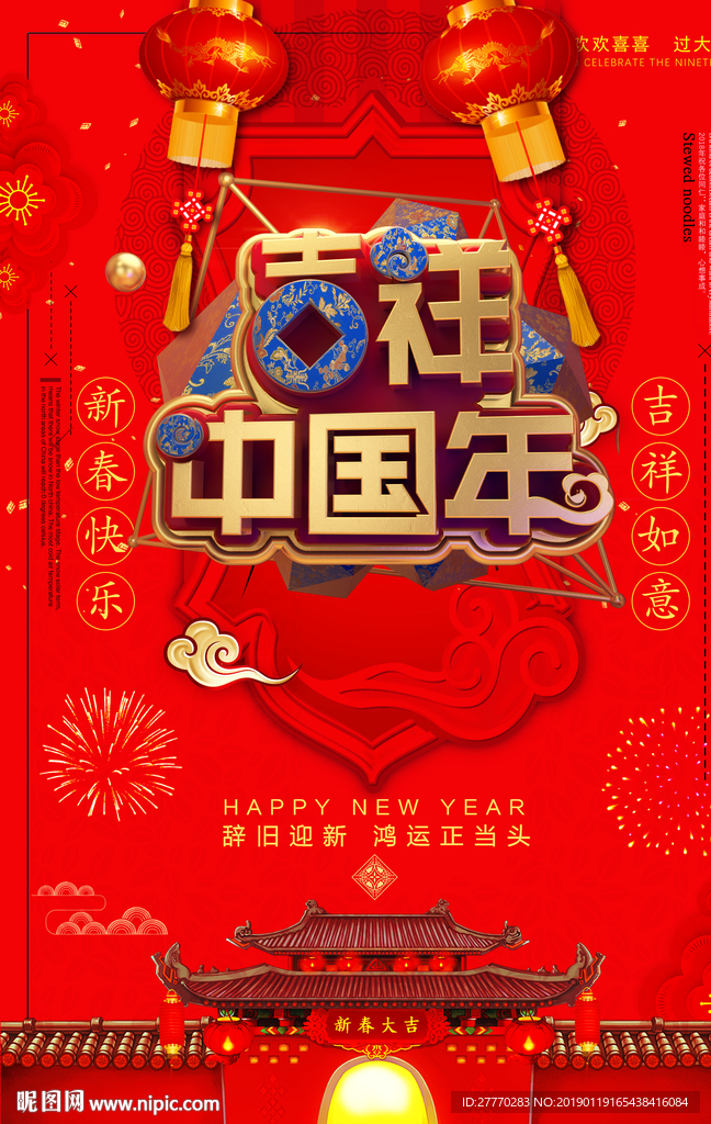 吉祥中国年2019