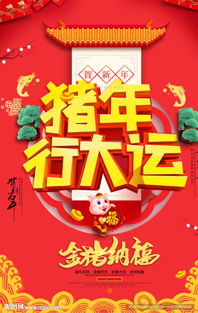 猪年纳福新年海报