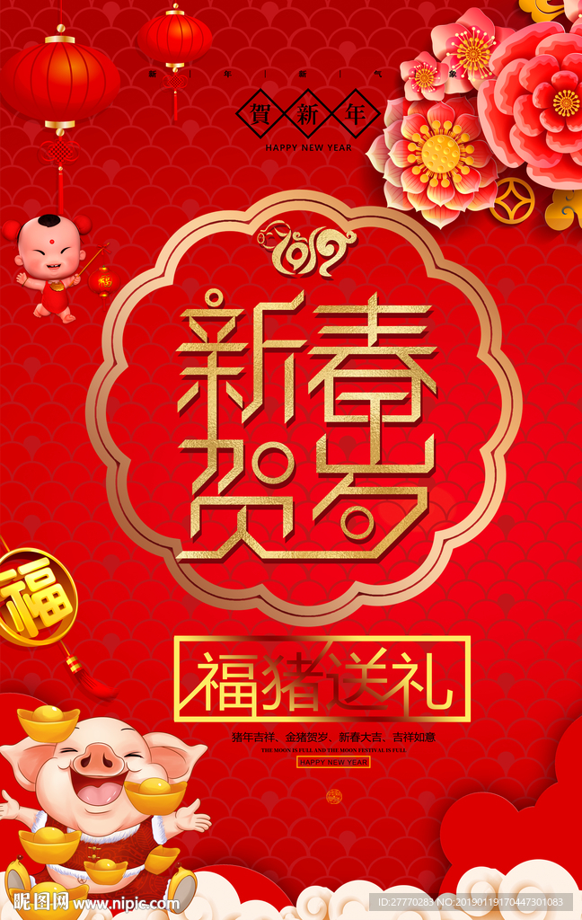 新春贺岁新年图片